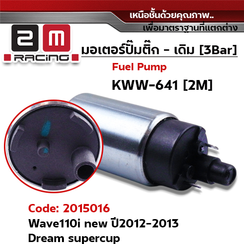 มอเตอร์ปั้มติ๊ก(เดิม)  Wave110i new  ปี2012-2013 [KWW-641]